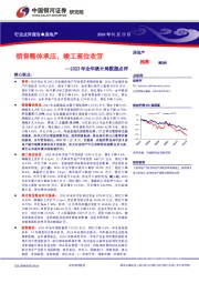 房地产：2023年全年统计局数据点评：销售整体承压，竣工高位收官