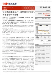 12月航空数据点评：国际线有序复苏，把握春运旺季行情