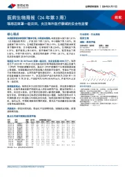 医药生物周报（24年第3周）：瑞思迈面罩一级召回，关注海外医疗器械的安全性监管