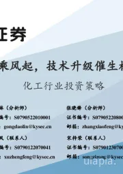 化工行业投资策略：800V快充趋势乘风起，技术升级催生材料发展新机遇