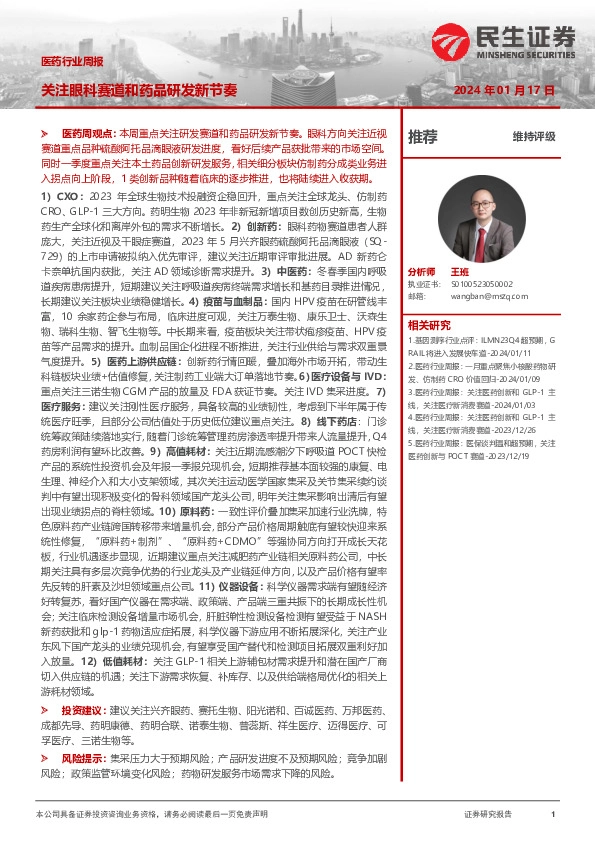 医药行业周报：关注眼科赛道和药品研发新节奏