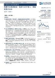 计算机行业深度报告：鸿蒙行业深度报告：轻舟已过万重山，前路漫漫亦灿灿