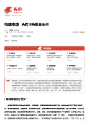 电线电缆 头豹词条报告系列
