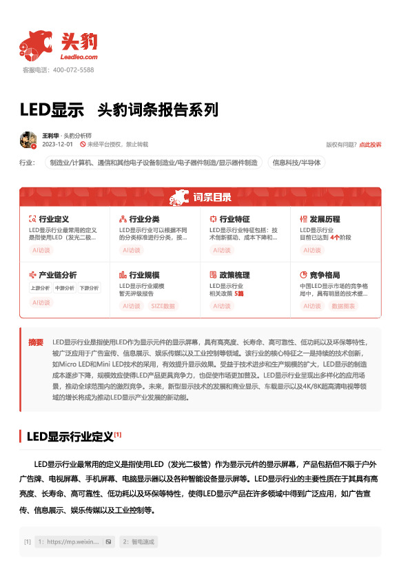 LED显示 头豹词条报告系列