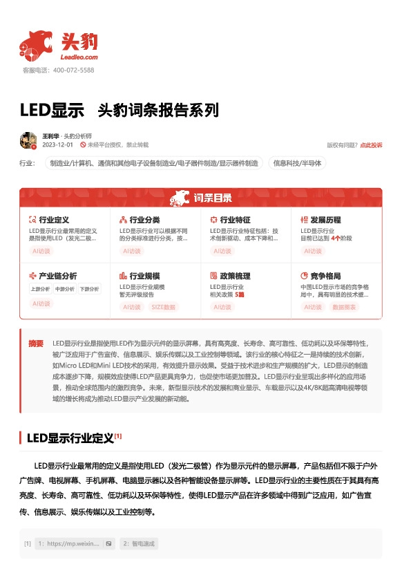 LED显示 头豹词条报告系列
