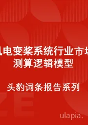 中国风电变桨系统行业市场规模测算逻辑模型 头豹词条报告系列