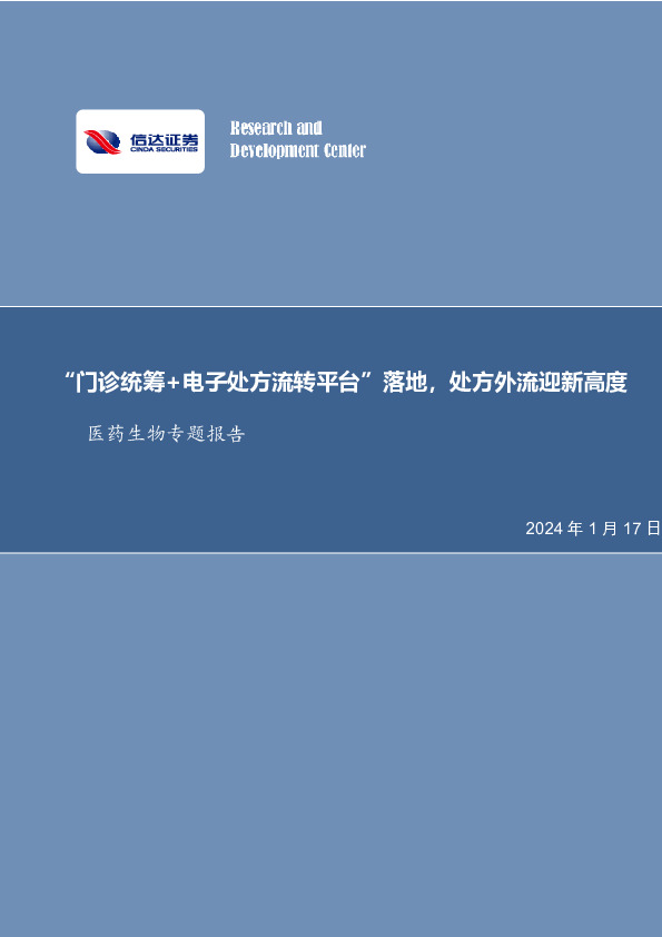 医药生物专题报告：“门诊统筹+电子处方流转平台”落地，处方外流迎新高度