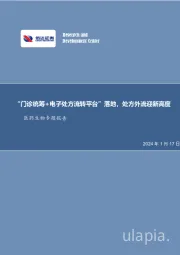 医药生物专题报告：“门诊统筹+电子处方流转平台”落地，处方外流迎新高度