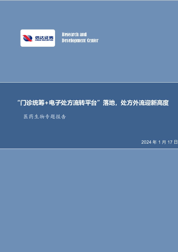 医药生物专题报告：“门诊统筹+电子处方流转平台”落地，处方外流迎新高度