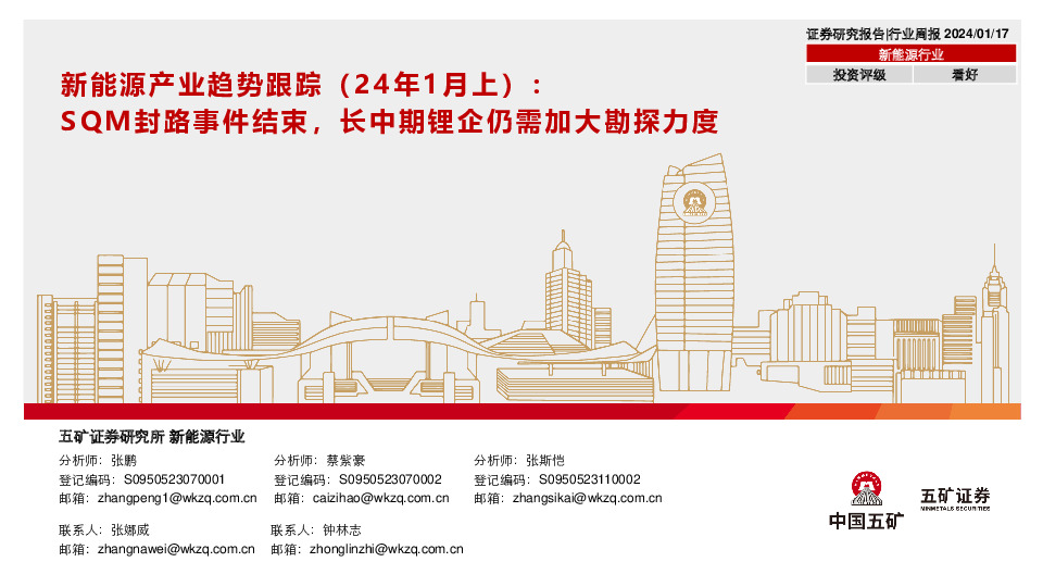 新能源产业趋势跟踪（24年1月上）：SQM封路事件结束，长中期锂企仍需加大勘探力度