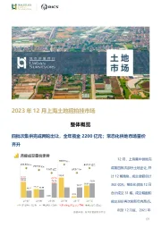 房地产：2023年12月上海土地招拍挂市场