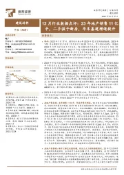 建筑材料12月行业数据点评：23年地产销售11亿平，二手强于新房，年末基建增速提升