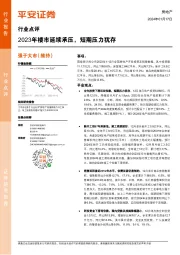 房地产行业点评：2023年楼市延续承压，短期压力犹存