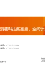 消费电子行业报告-Vision Pro:消费科技新高度,空间计算新时代