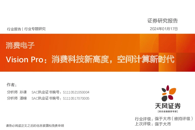消费电子行业报告-Vision Pro：消费科技新高度，空间计算新时代