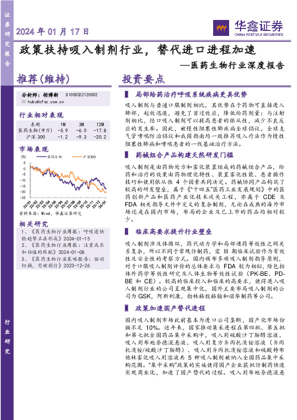 医药生物行业深度报告：政策扶持吸入制剂行业，替代进口进程加速