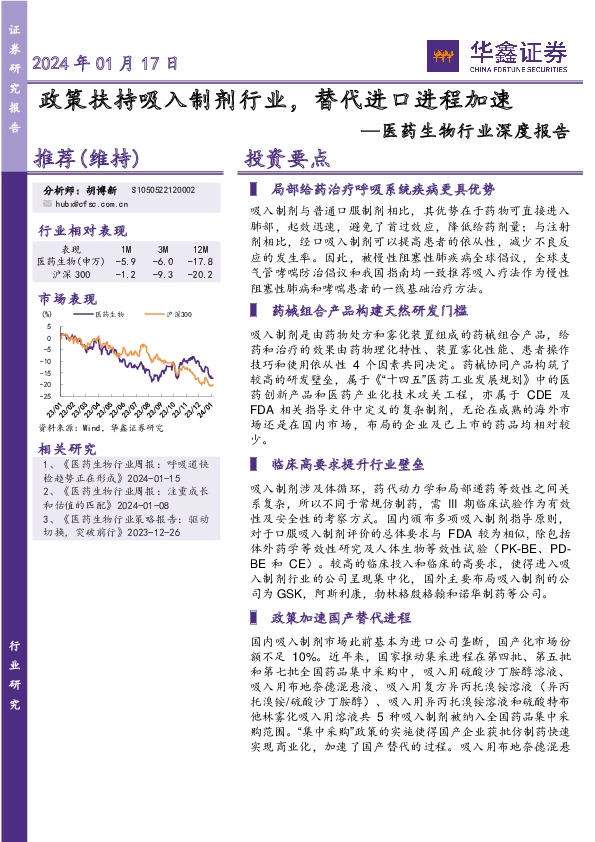 医药生物行业深度报告：政策扶持吸入制剂行业，替代进口进程加速