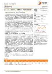 黑色家电行业专题研究：Mini LED：成本优化、场景打开，开启高速成长期