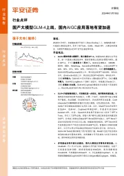 计算机行业点评:国产大模型GLM-4上线,国内AIGC应用落地有望加速