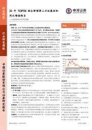 物业管理行业研究周报：23年TOP50物企新增第三方拓展面积同比增速转负