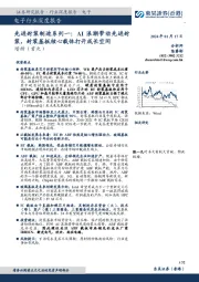 电子行业深度报告：先进封装制造系列一：AI浪潮带动先进封装，封装基板核心载体打开成长空间