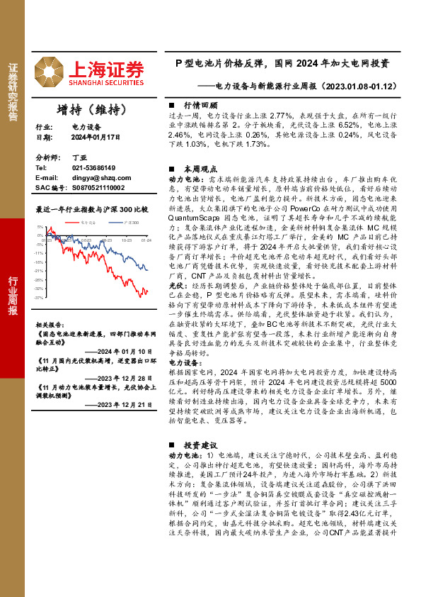 电力设备与新能源行业周报：P型电池片价格反弹，国网2024年加大电网投资