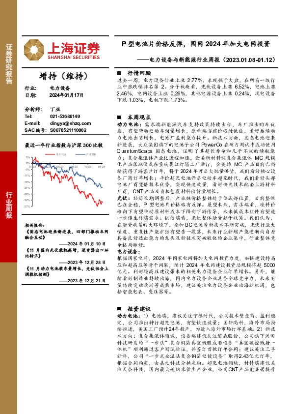 电力设备与新能源行业周报：P型电池片价格反弹，国网2024年加大电网投资