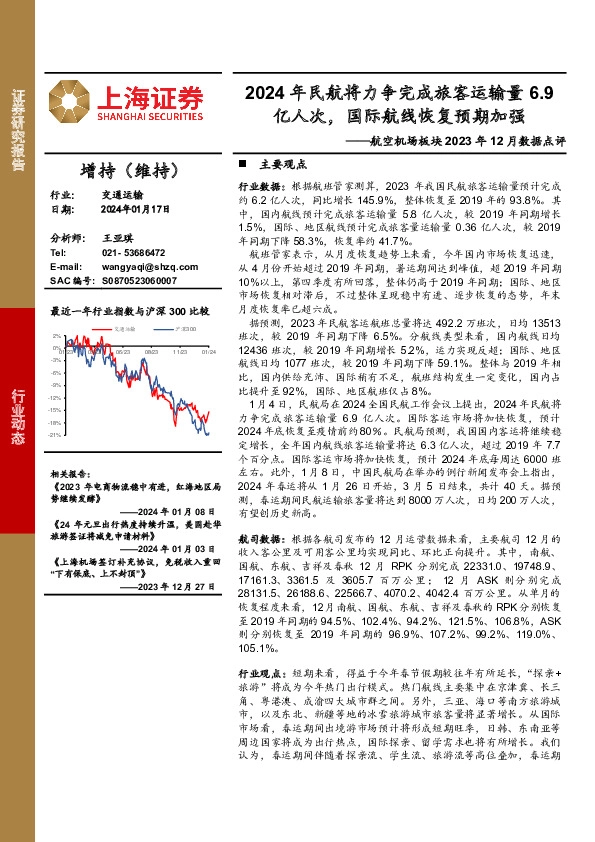 航空机场板块2023年12月数据点评：2024年民航将力争完成旅客运输量6.9亿人次，国际航线恢复预期加强