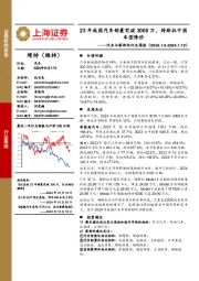 汽车与零部件行业周报:23年我国汽车销量突破3000万,特斯拉中国车型降价
