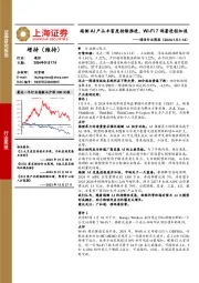 通信行业周报：端侧AI产品丰富度持续推进，Wi-Fi 7部署进程加速