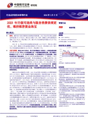 零售行业行业点评报告：2023年升级可选类与服务消费表现更优，维持推荐黄金珠宝