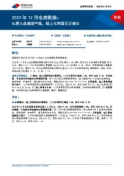 2023年12月电商数据：社零大盘增速平稳，线上化率重回正增长
