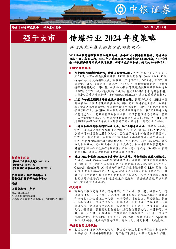 传媒行业2024年度策略：关注内容和技术创新带来的新机会