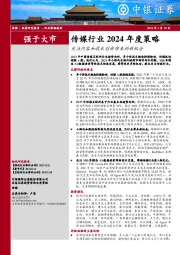 传媒行业2024年度策略：关注内容和技术创新带来的新机会