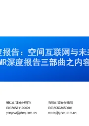 MR深度报告三部曲之内容应用:3D内容深度报告:空间互联网与未来应用探讨