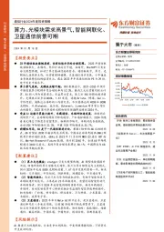 通信行业2024年度投资策略：算力、光模块需求高景气，智能网联化、卫星通信前景可期