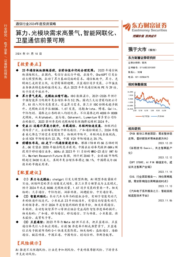 通信行业2024年度投资策略：算力、光模块需求高景气，智能网联化、卫星通信前景可期