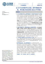 航空公司行业跟踪报告：12月行业供需环比改善，国际线稳定恢复，部分航司地区线已超19年同期