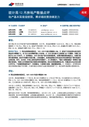 统计局12月房地产数据点评:地产基本面表现较弱,需求端政策持续发力