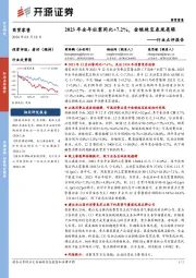 商贸零售行业点评报告：2023年全年社零同比+7.2%，金银珠宝表现亮眼