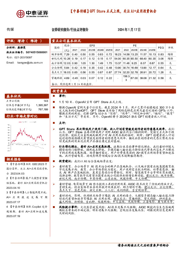 传媒：【中泰传媒】GPT Store正式上线，关注AI+应用投资机会