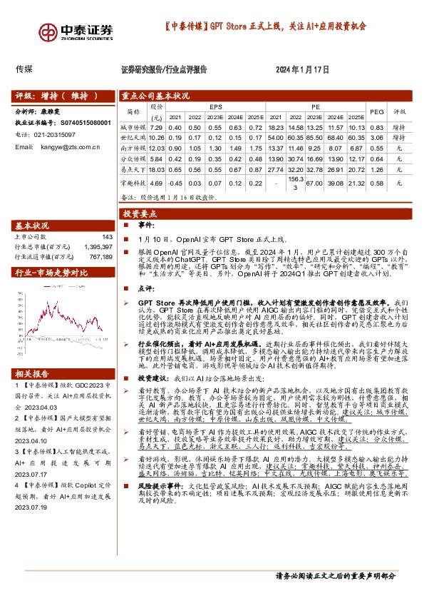 传媒：【中泰传媒】GPT Store正式上线，关注AI+应用投资机会