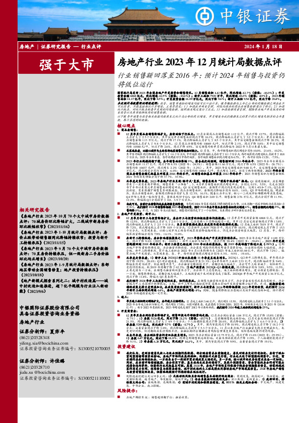 房地产行业2023年12月统计局数据点评：行业销售额回落至2016年；预计2024年销售与投资仍将低位运行