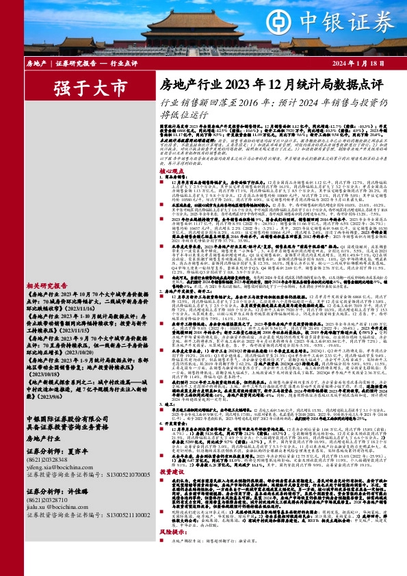 房地产行业2023年12月统计局数据点评：行业销售额回落至2016年；预计2024年销售与投资仍将低位运行
