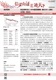 食品饮料行业24年年度投资策略：立足确定，优选龙头