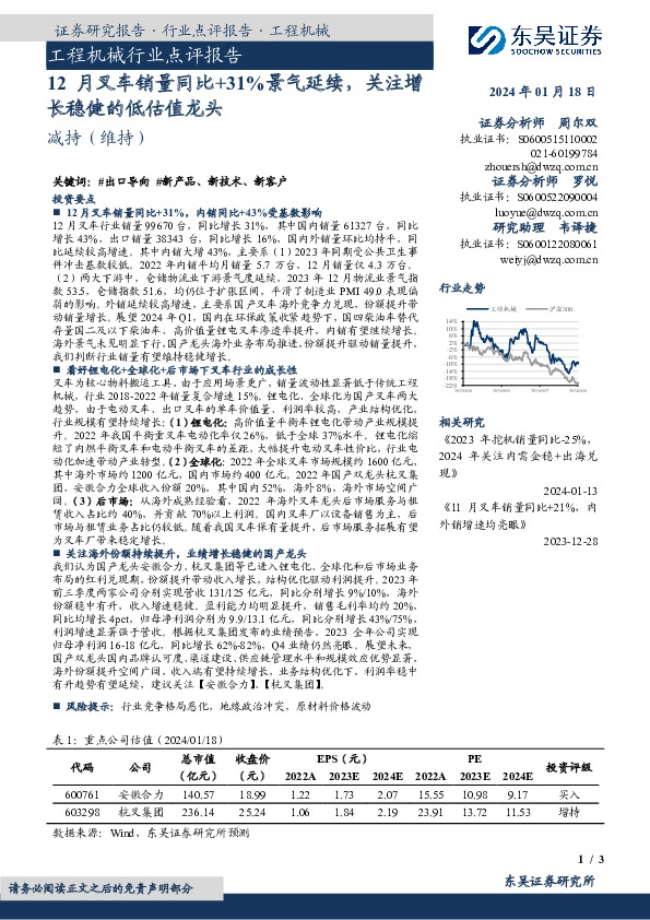 工程机械行业点评报告：12月叉车销量同比+31%景气延续，关注增长稳健的低估值龙头