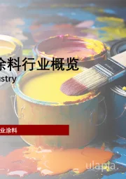 2023年中国涂料行业概览（摘要版）