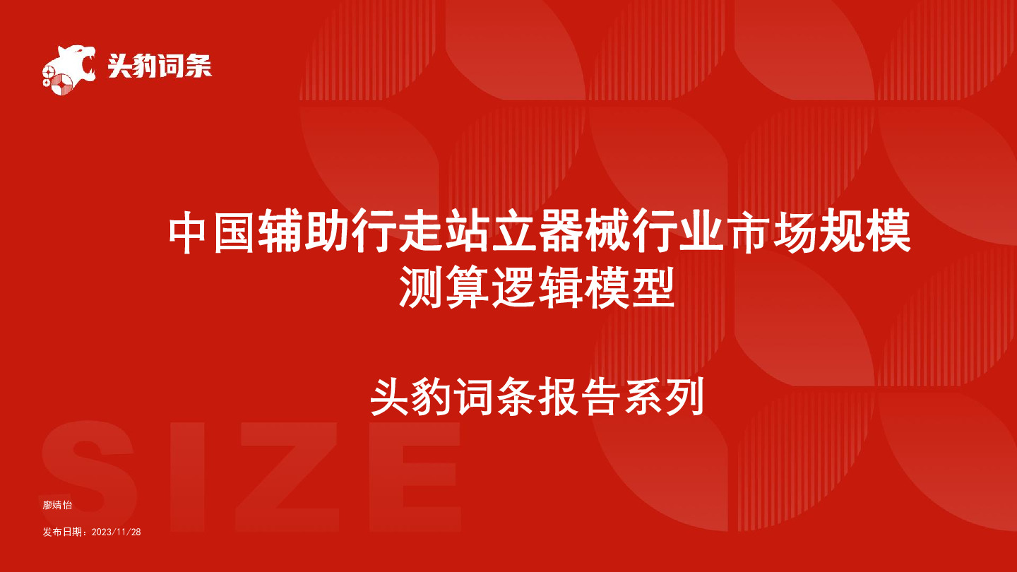 中国辅助行走站立器械行业市场规模测算逻辑模型 头豹词条报告系列