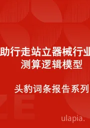 中国辅助行走站立器械行业市场规模测算逻辑模型 头豹词条报告系列