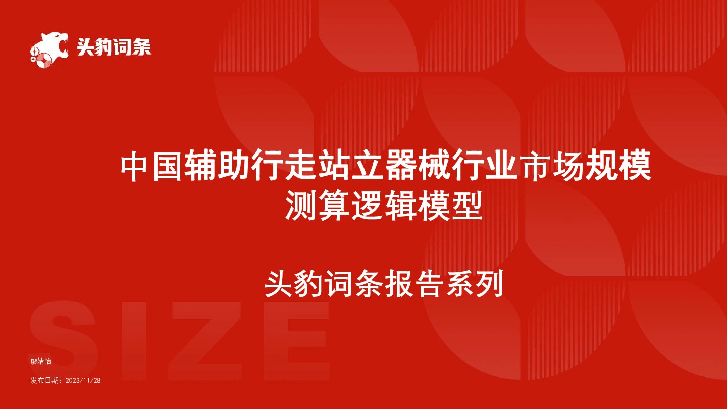 中国辅助行走站立器械行业市场规模测算逻辑模型 头豹词条报告系列